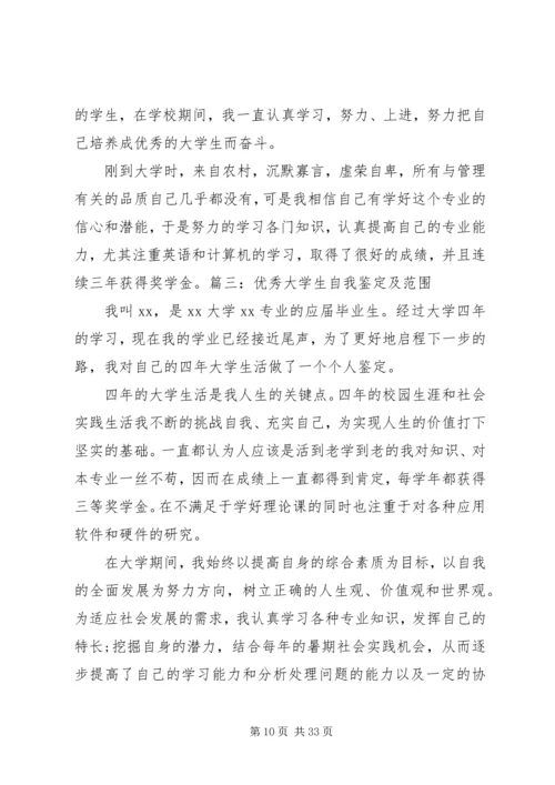 优秀的自我鉴定 (2).docx