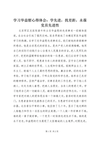 学习华益慰心得体会：学先进，找差距，永葆党员先进性 (3).docx