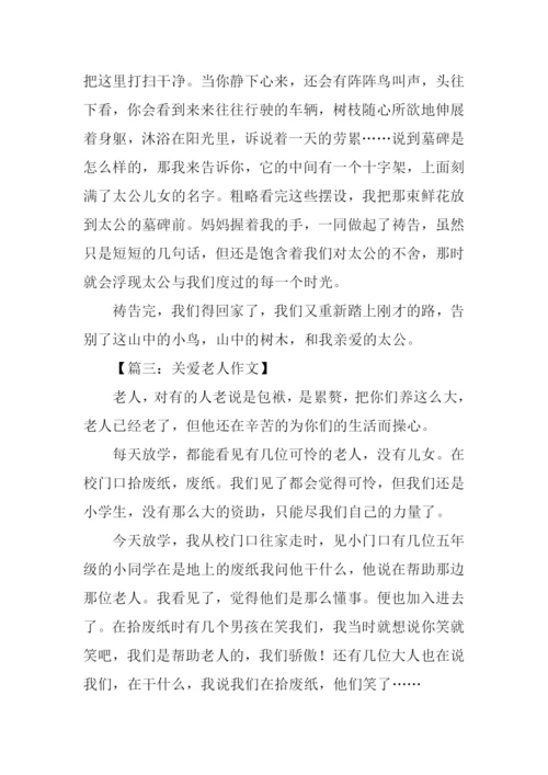 关爱老人的作文600字.docx