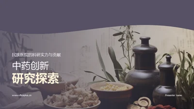 中药创新研究探索