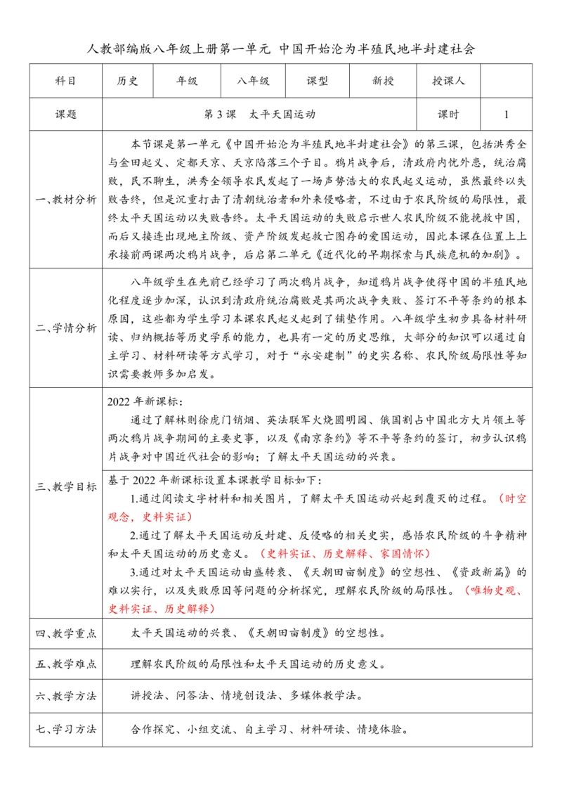 第3课  太平天国运动（教案）-【课堂无忧】新课标同步核心素养课堂