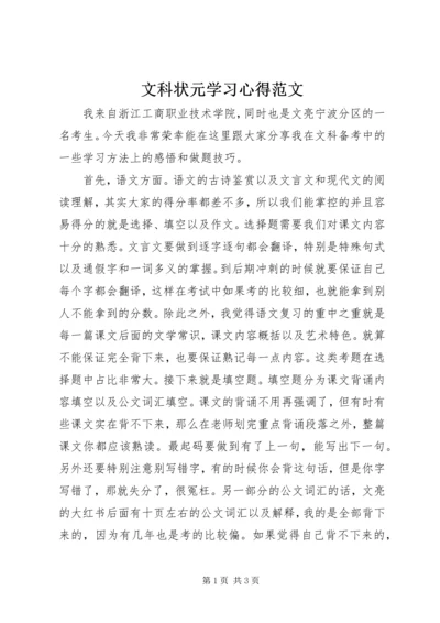 文科状元学习心得范文.docx