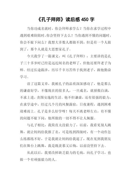 《孔子拜师》读后感450字.docx