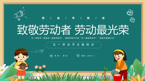 绿色清新黑板风卡通儿童致敬劳动者劳动最光荣五一劳动节主题班会