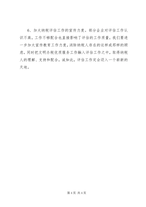 基层管理分局纳税评估调研报告.docx