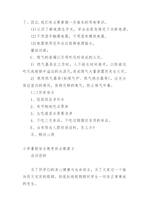 小学暑假安全教育班会教案.docx