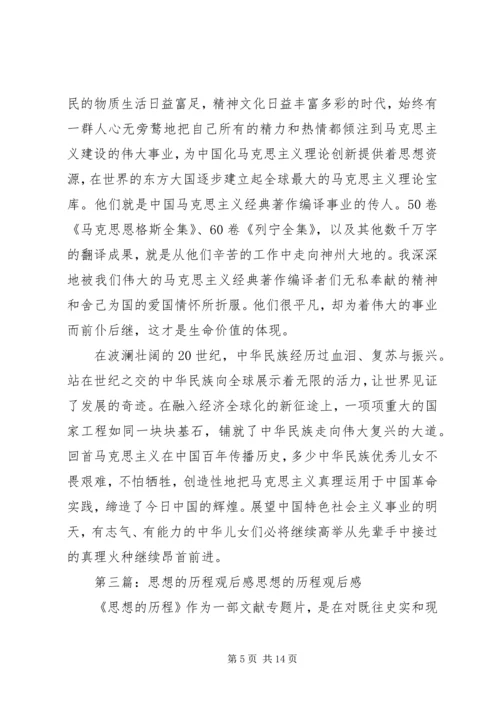 看思想的历程观后感.docx