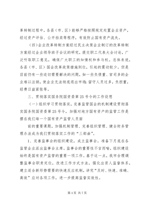 国资监管情况年度工作报告 (2).docx