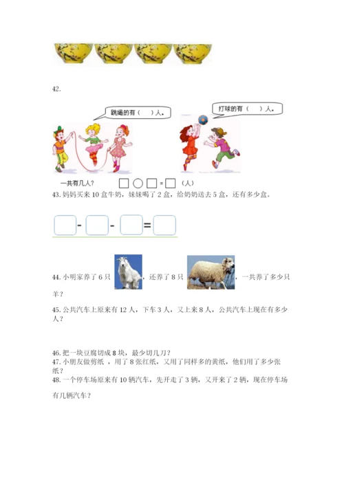 小学一年级上册数学应用题50道精品【名师推荐】.docx