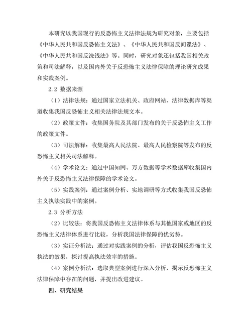 反恐怖主义法与国家安全的法律保障