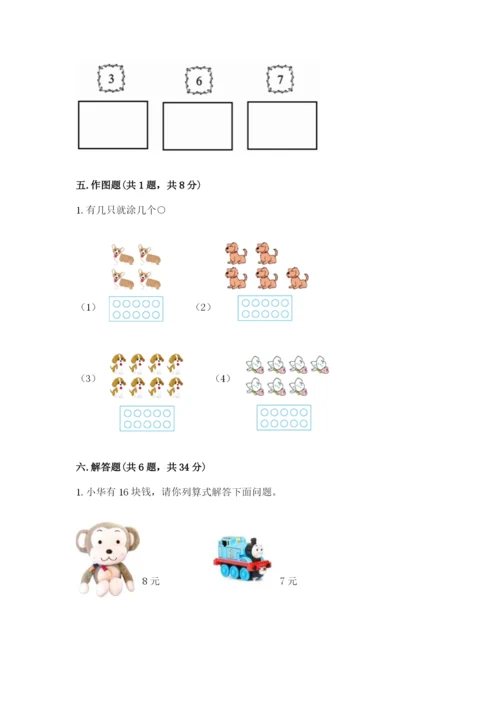 小学数学试卷一年级上册数学期末测试卷（研优卷）.docx