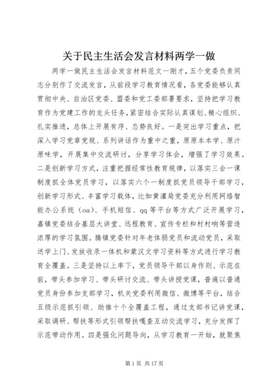 关于民主生活会发言材料两学一做.docx