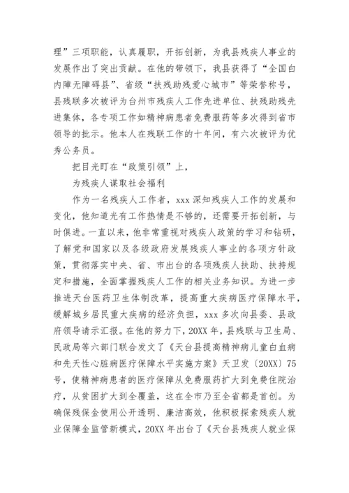 2022残疾人工作先进事迹材料范文 残疾人工作先进个人材料范文5篇.docx
