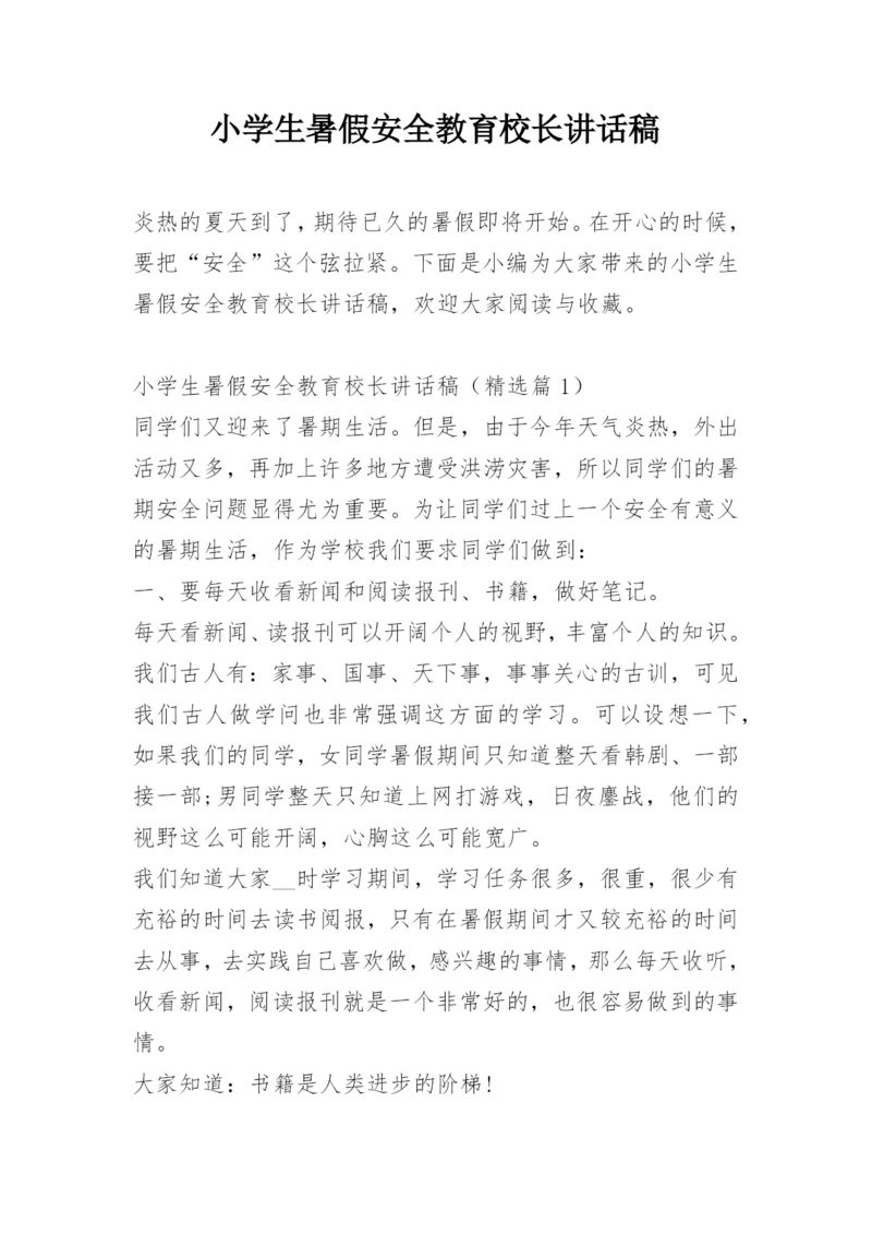 小学生暑假安全教育校长讲话稿.docx