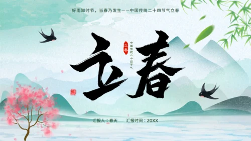 立春春天背景通用PPT模板
