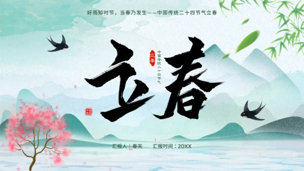 立春春天背景通用PPT模板