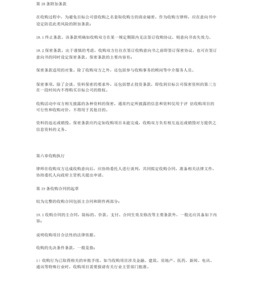 中华全国律师协会《律师承办有限责任公司收购业务操作指引》.docx