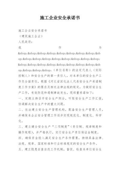 施工企业安全承诺书.docx