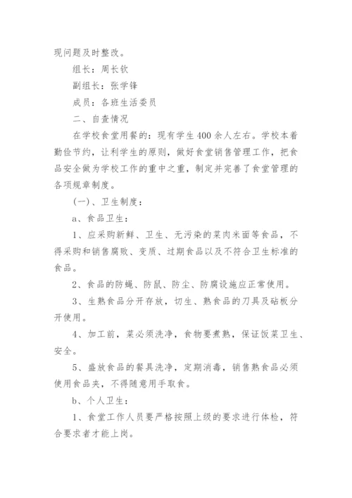 食堂食品安全管理自查自纠整改报告.docx