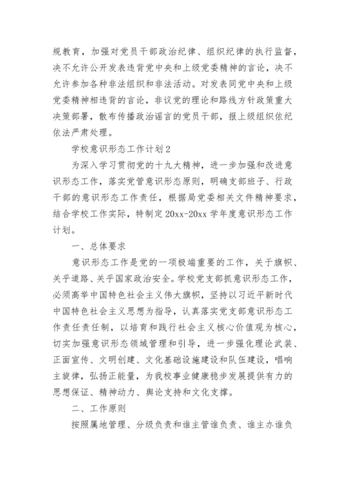 学校意识形态工作计划.docx