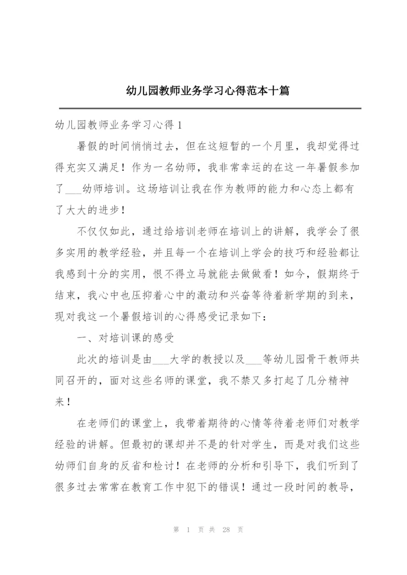 幼儿园教师业务学习心得范本十篇.docx