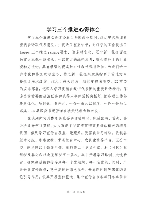 学习三个推进心得体会.docx