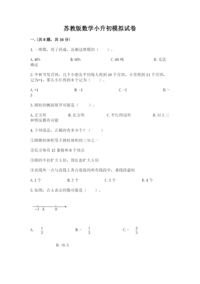 苏教版数学小升初模拟试卷带答案（基础题）.docx