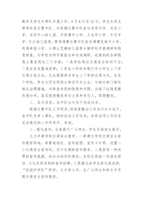 校园周边交通安全隐患排查简报.docx