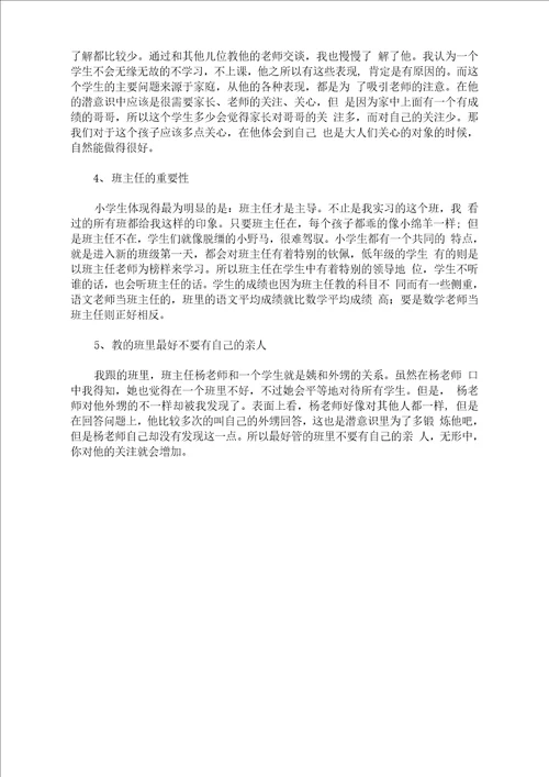 最新小学班主任实习总结汇报