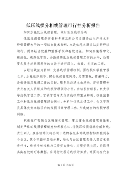 低压线损分相线管理可行性分析报告.docx