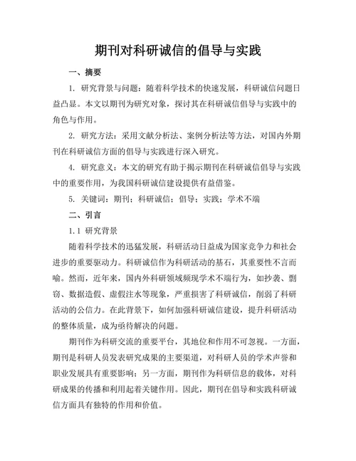 期刊对科研诚信的倡导与实践