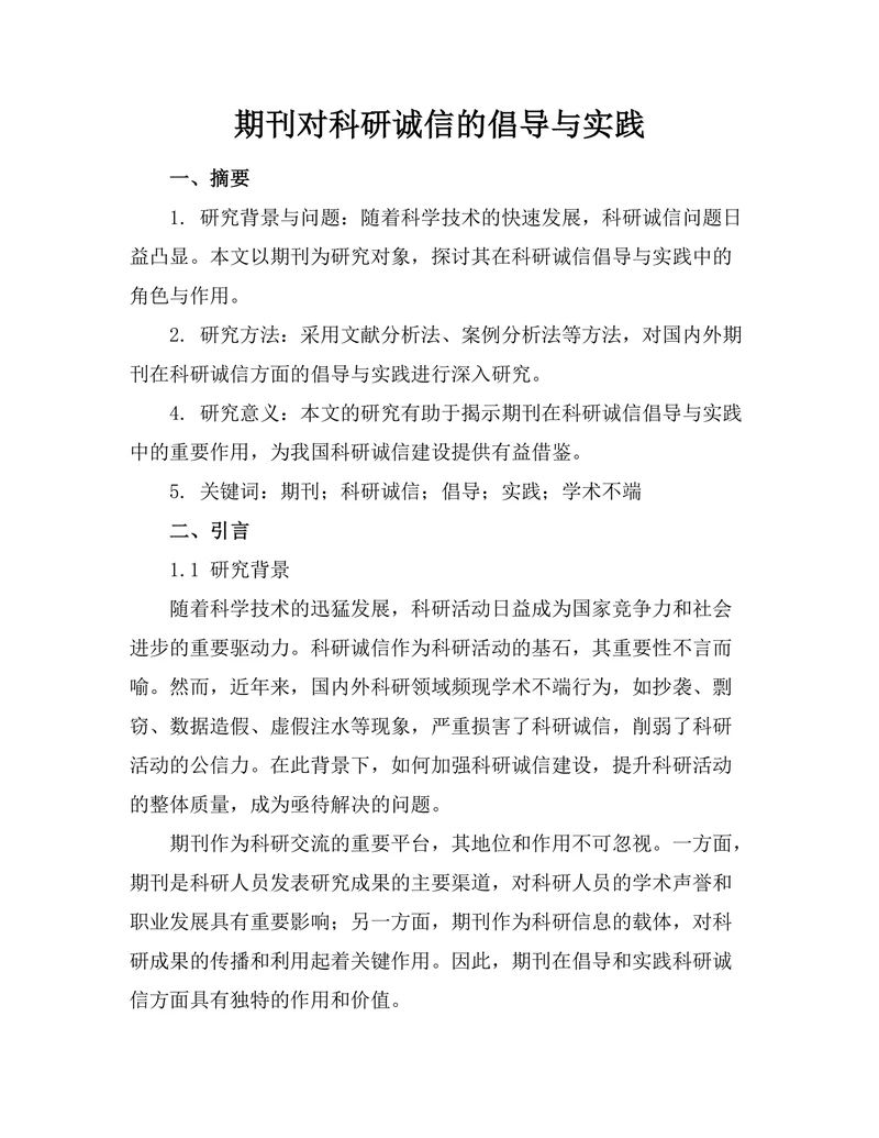 期刊对科研诚信的倡导与实践