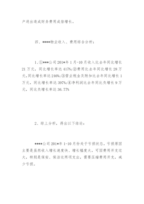 物业公司半年度财务分析报告实例.docx