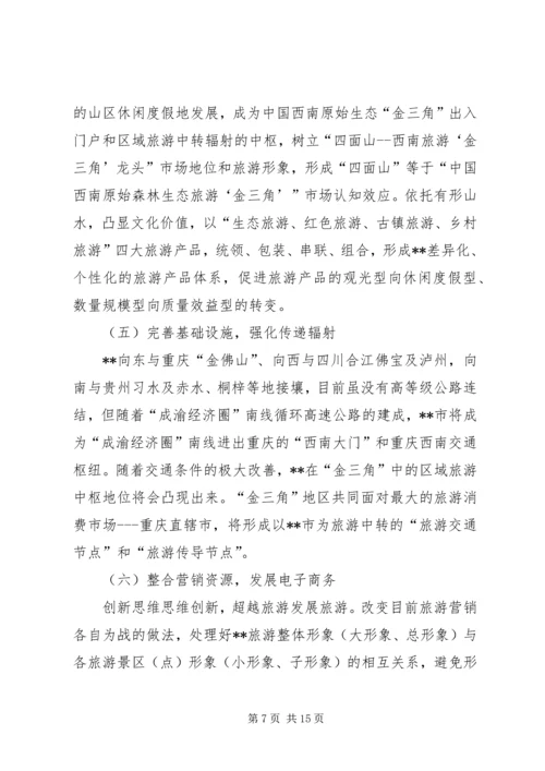 关于XX旅游业十一五发展的思考 (5).docx