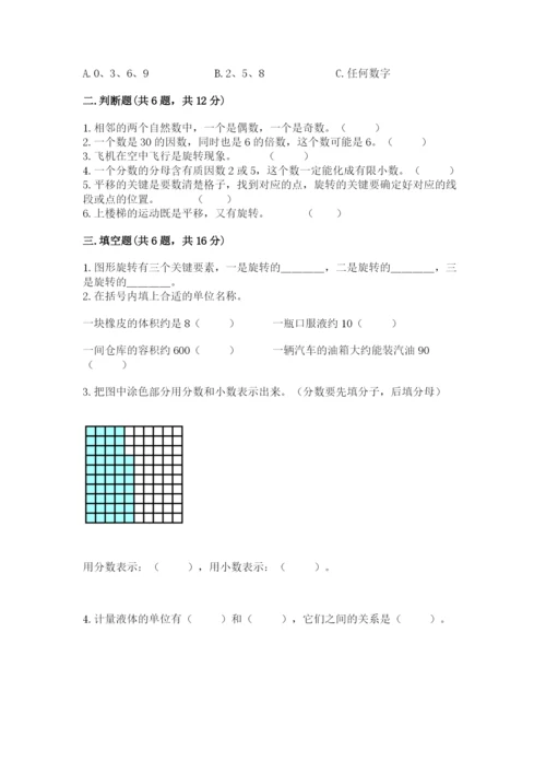 人教版五年级下册数学期末测试卷及参考答案（达标题）.docx