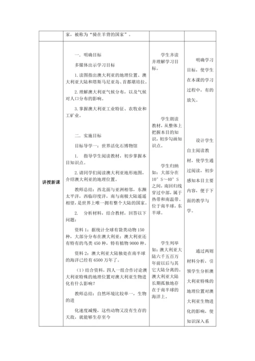 人教版七年级地理下册第八章8.4澳大利亚教案（表格式）