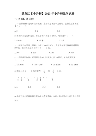 黑龙江【小升初】2023年小升初数学试卷加答案.docx