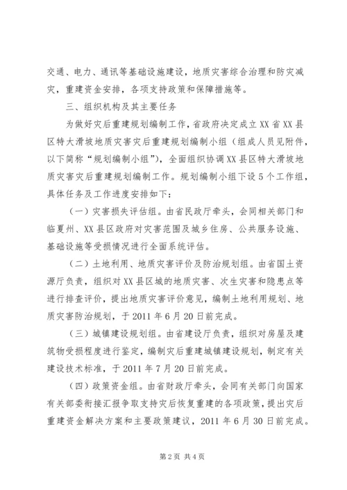 特大滑坡地质灾害灾后重建规划的工作方案.docx