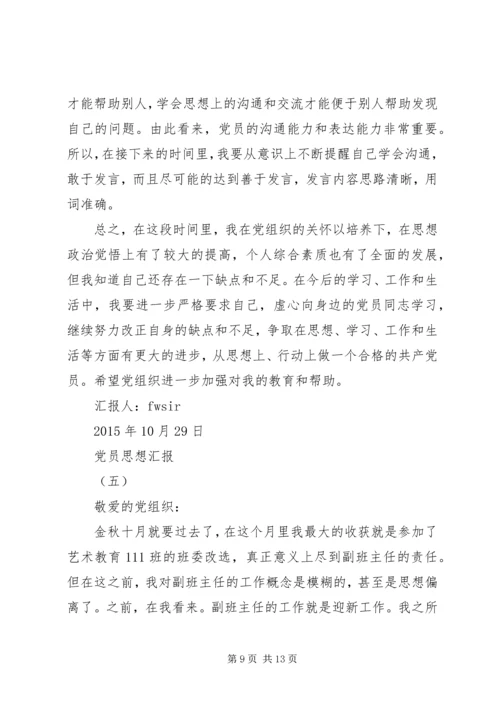党员思想汇6篇.docx