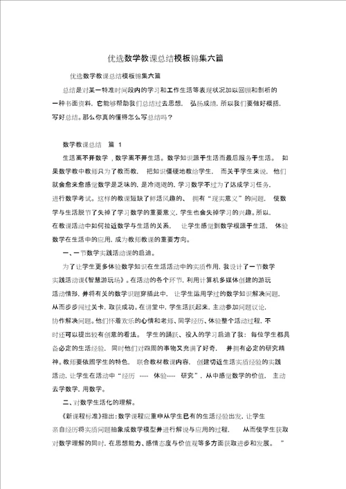 精选数学教学总结模板锦集六篇