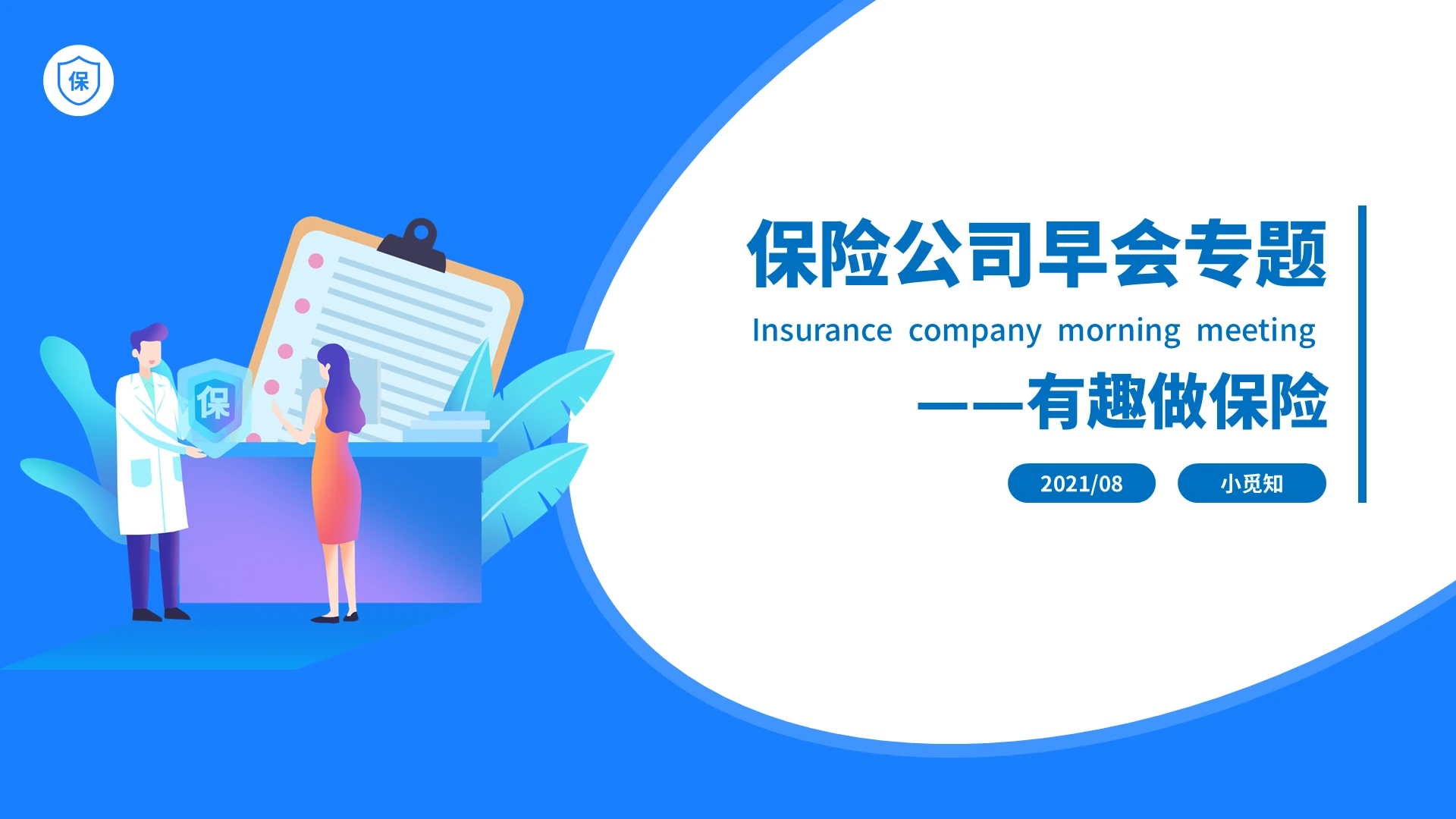 蓝色商务简约保险公司早会专题有趣做保险培训PPT模板保险公司早会专题—有趣做保险