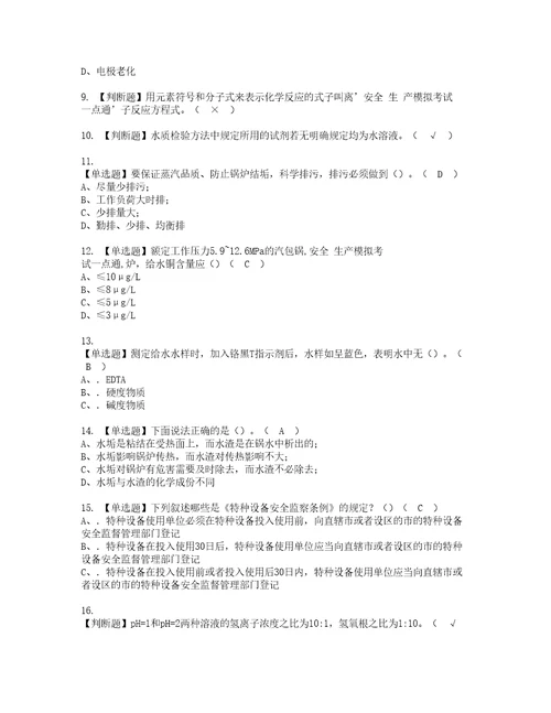 2022年G3锅炉水处理河北省资格考试内容及考试题库含答案第4期