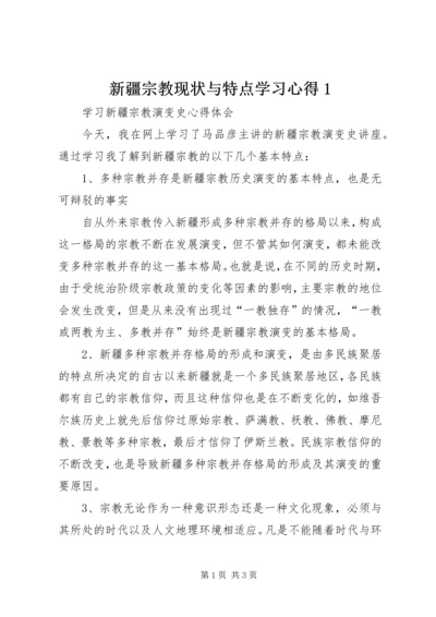新疆宗教现状与特点学习心得1.docx