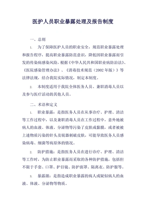 医护人员职业暴露处理及报告制度