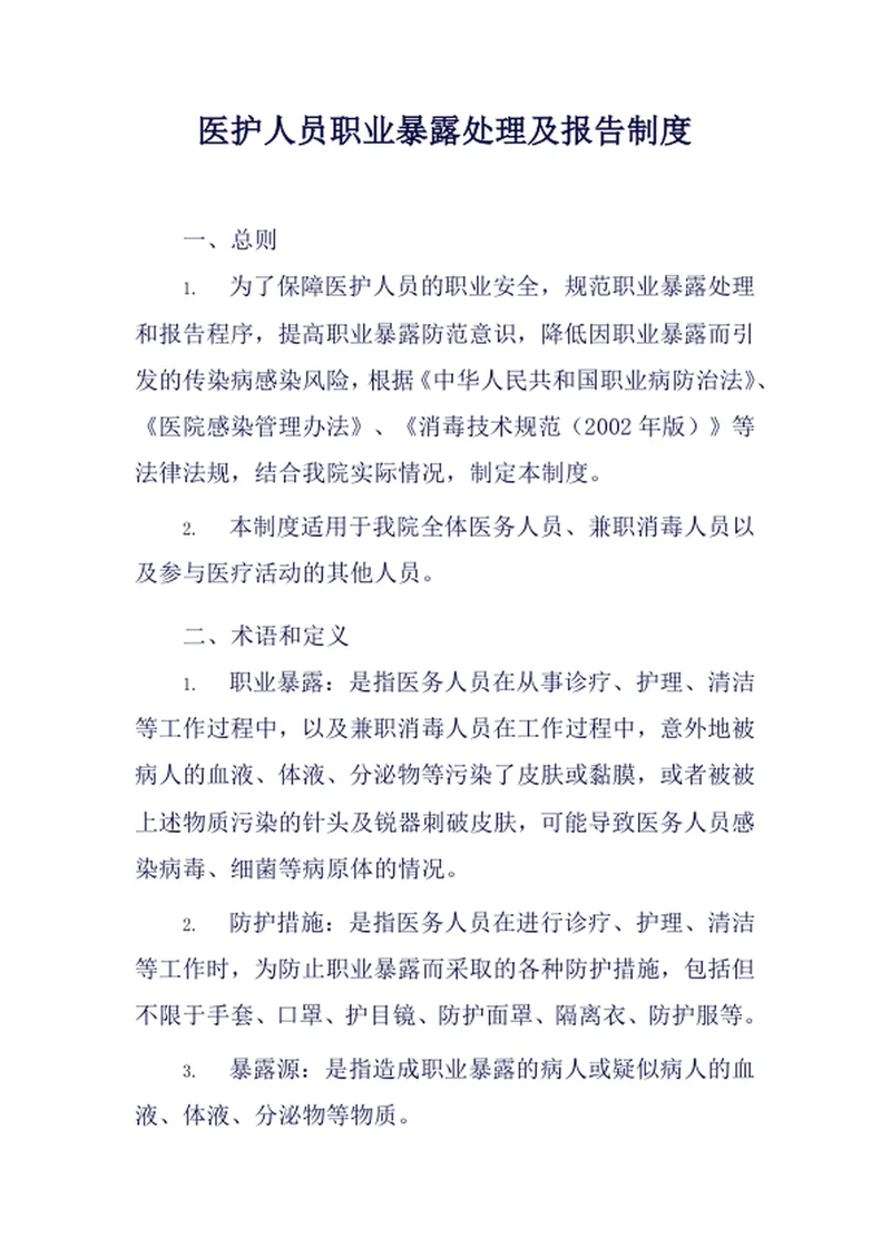 医护人员职业暴露处理及报告制度