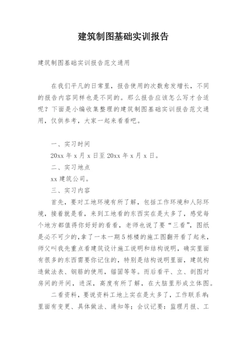 建筑制图基础实训报告.docx