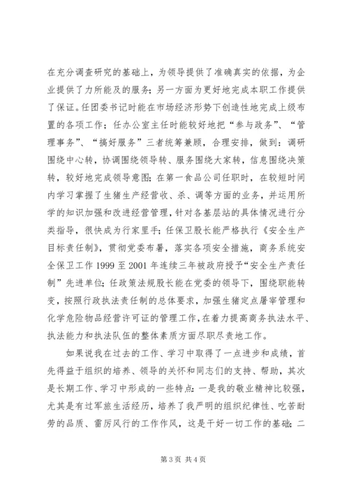 商务局办公室主任和人事股长竞聘报告 (2).docx