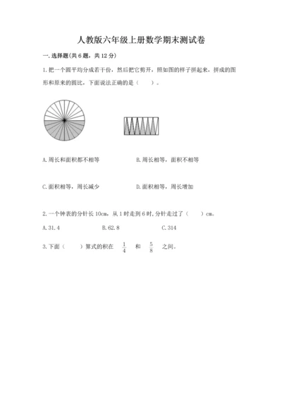 人教版六年级上册数学期末测试卷精品（各地真题）.docx