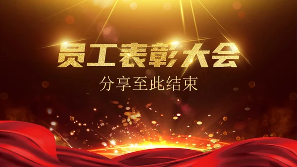 金色奢华风企业员工表彰大会PPT模板