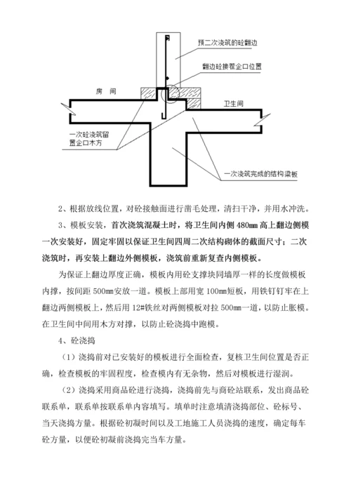 钢筋混凝土框架剪力墙结构卫生间反边二次浇筑方案.docx